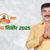 बालेवाडी येथे २४ व २५ जानेवारी रोजी होणाऱ्या “अटल सेवा महाआरोग्य शिबीर 2025” चा जास्तीत जास्त नागरिकांनी लाभ घ्यावा : लहू बालवडकर